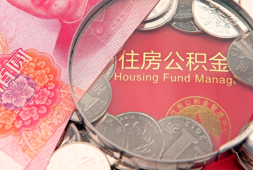 定安公积金提取中介联系方式（欠了很多网贷想用公积金还）